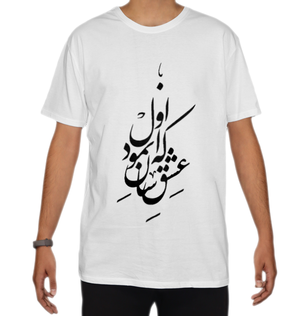 تیشرت اسپان طرح شعر که عشق اسان نمود اولنمای روبرو ۲ - رنگ سفید1