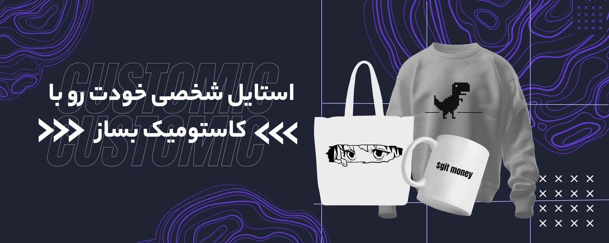 فروشگاه کاستومیک